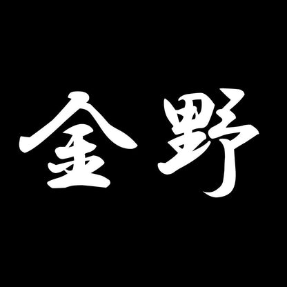 金野 7