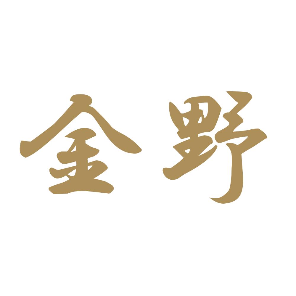 金野 9
