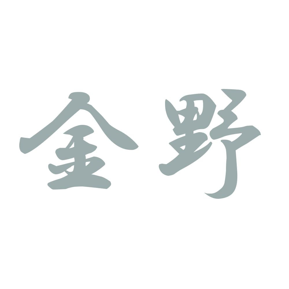 金野 10