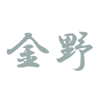 金野 10
