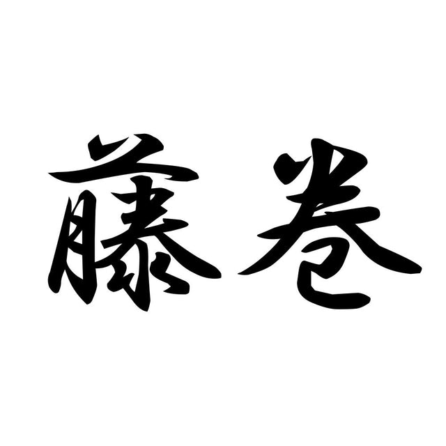 藤巻