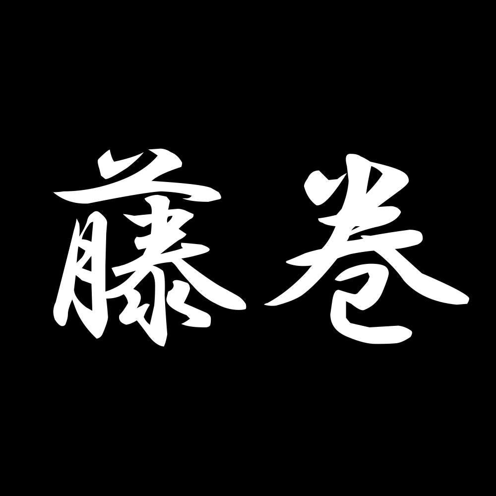 藤巻 7