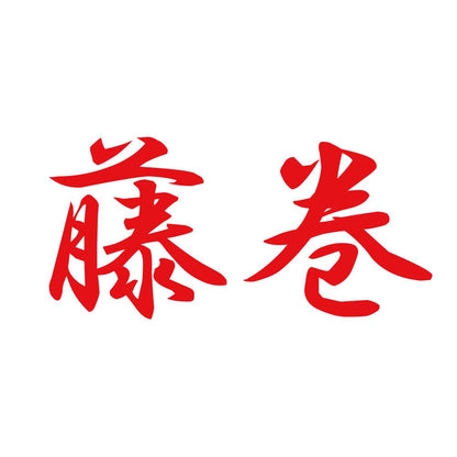 藤巻 8