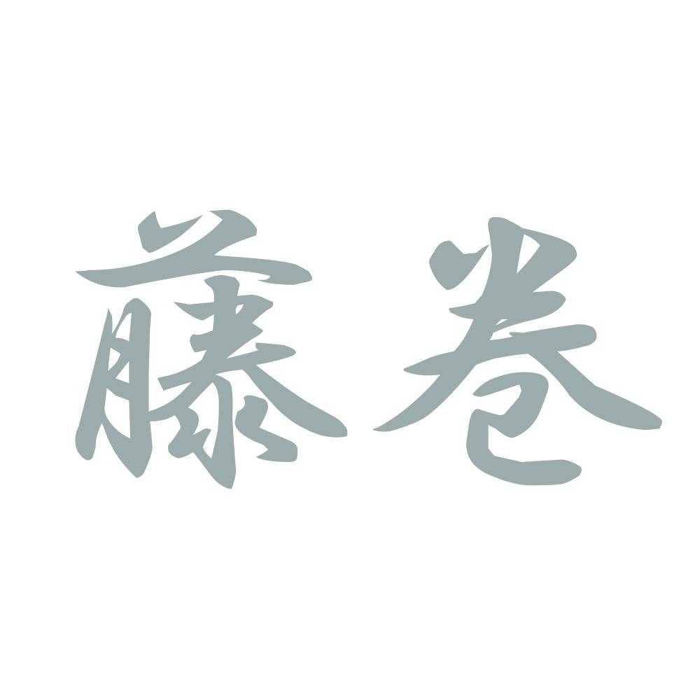 藤巻 10