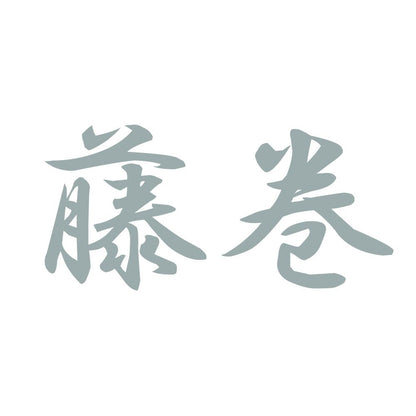 藤巻 10