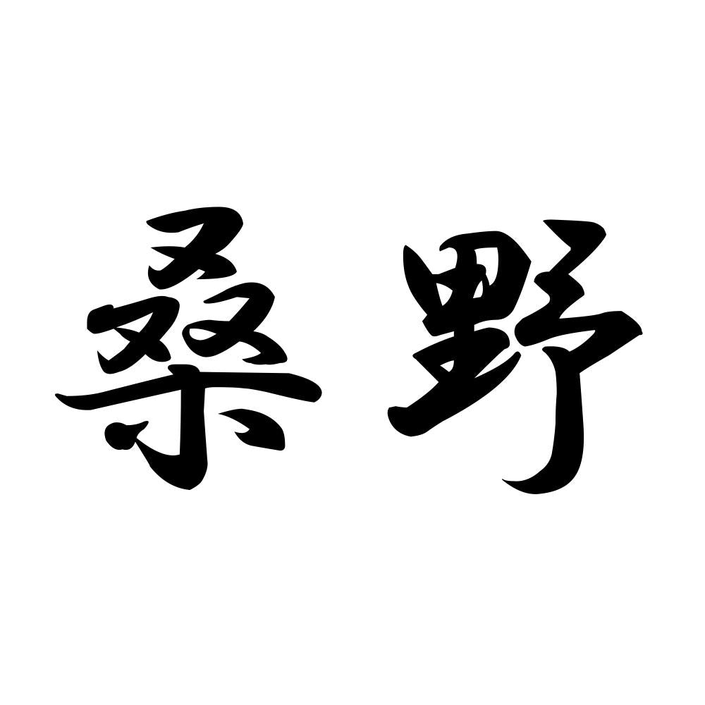 桑野
