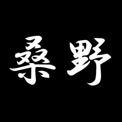 桑野 7