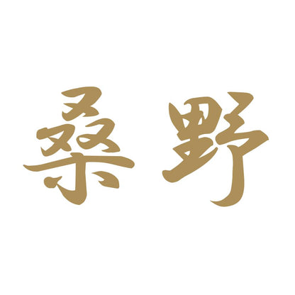 桑野 9