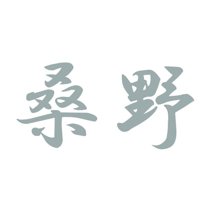 桑野 10