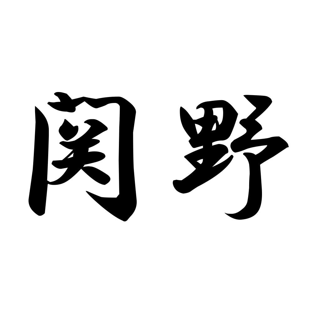 関野