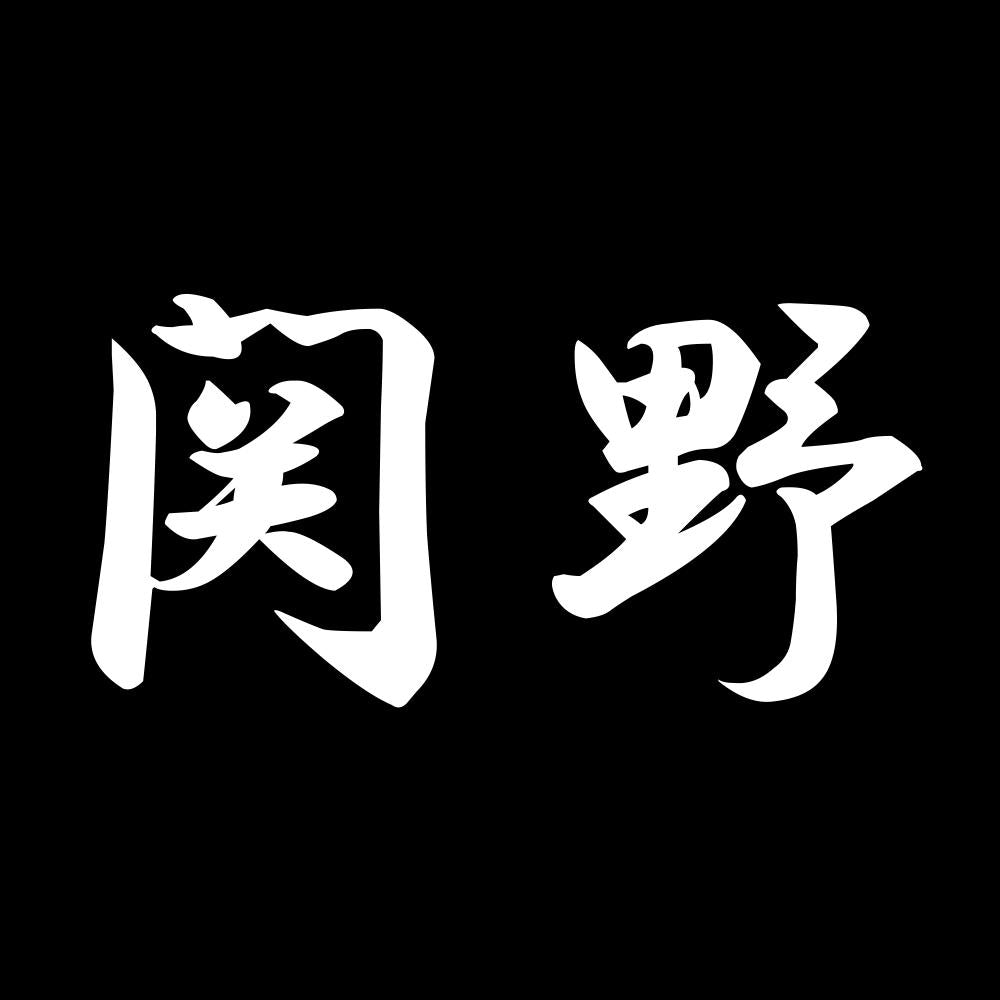 関野 7