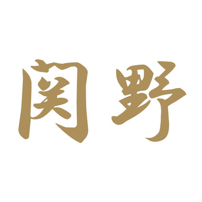 関野 9