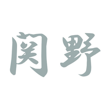 関野 10