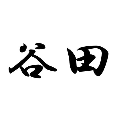 谷田