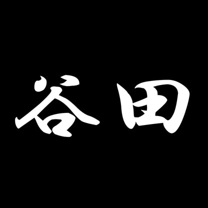 谷田 7