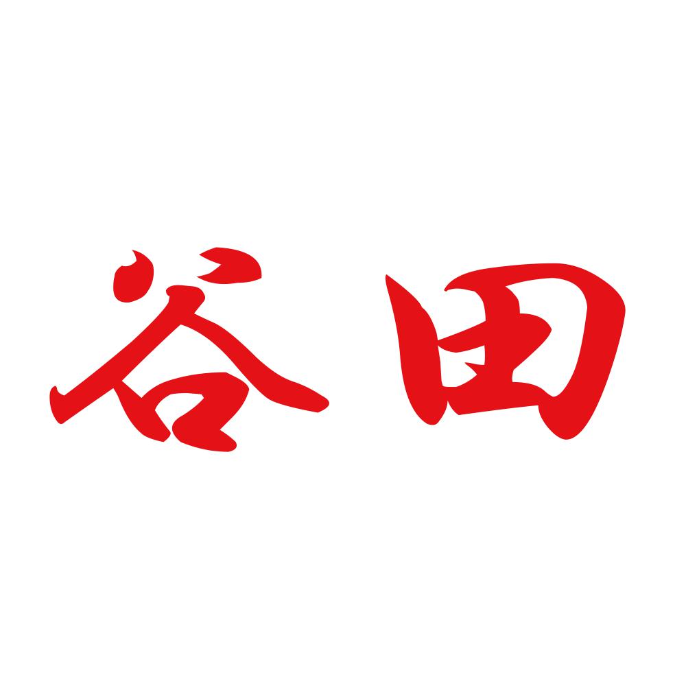 谷田 8
