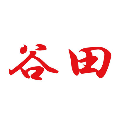 谷田 8