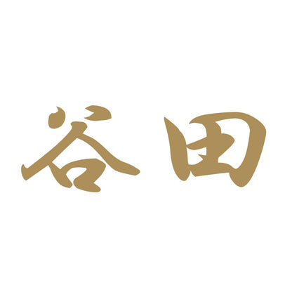 谷田 9