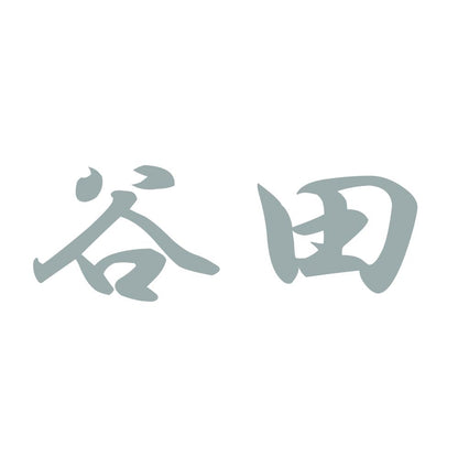 谷田 10