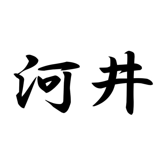 河井