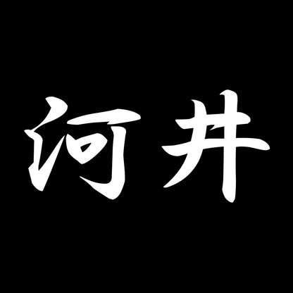 河井 7