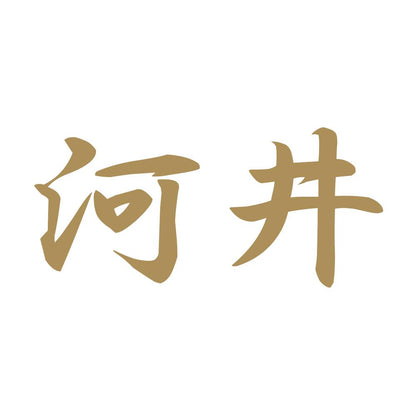 河井 9