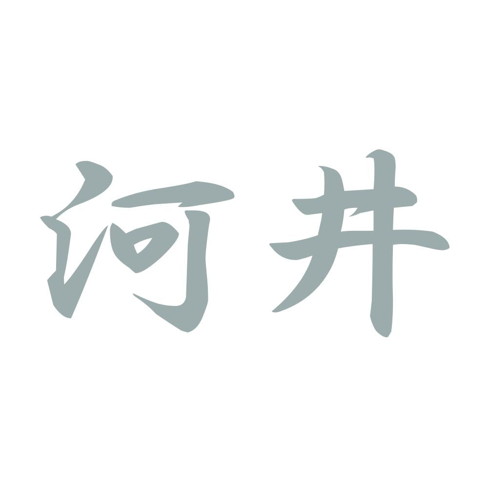 河井 10