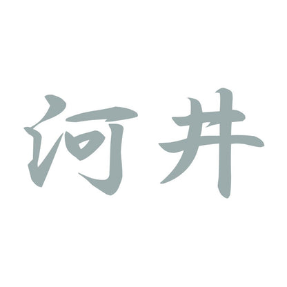 河井 10