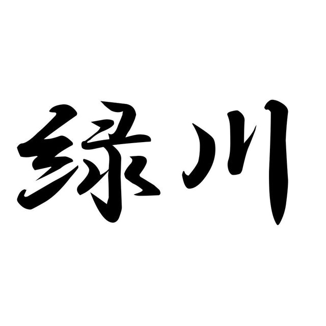 緑川
