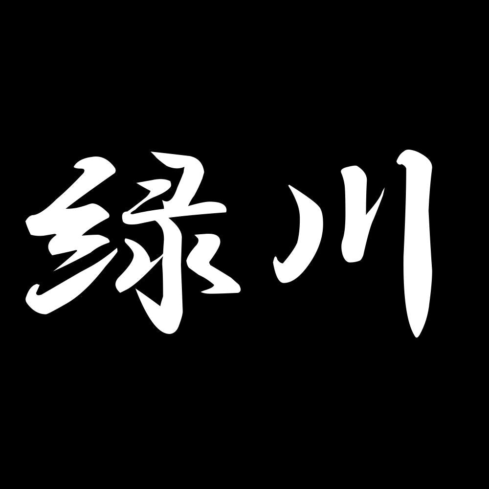 緑川 7