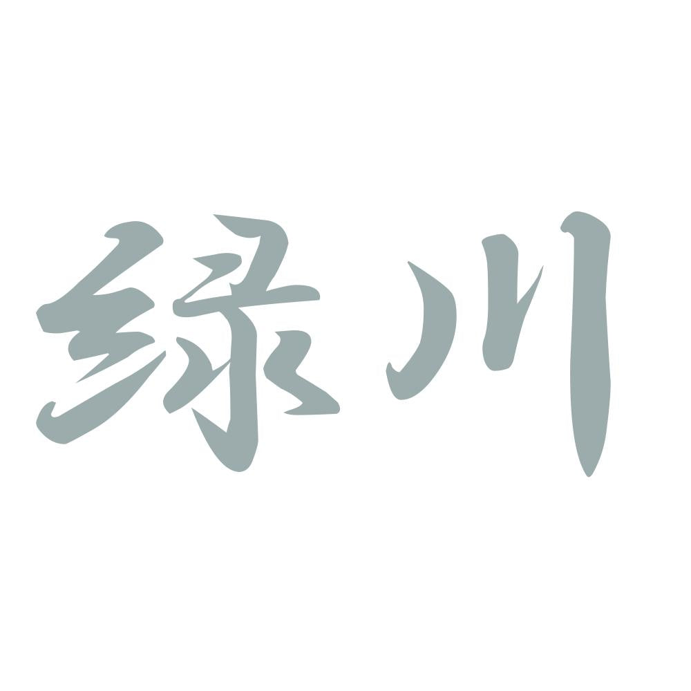 緑川 10