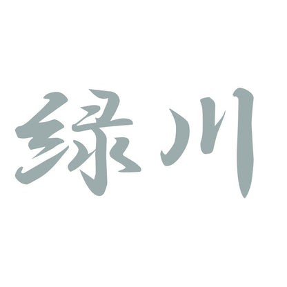 緑川 10