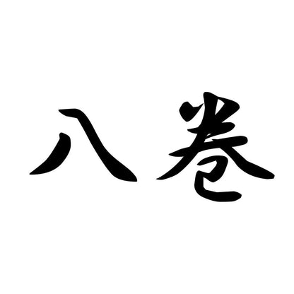 八巻