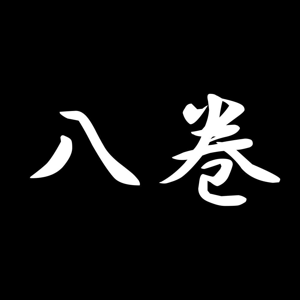 八巻 7