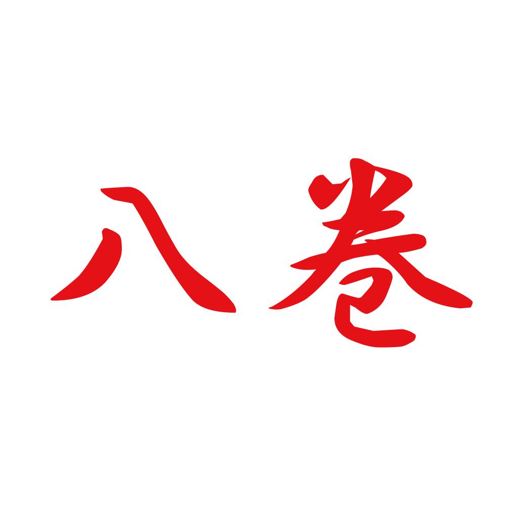 八巻 8
