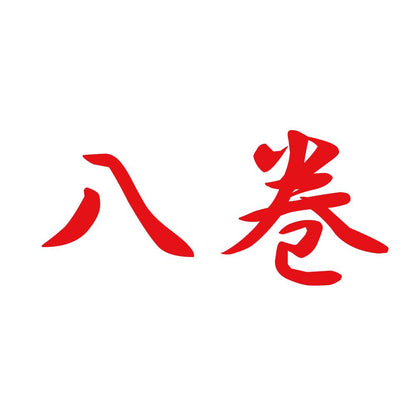 八巻 8