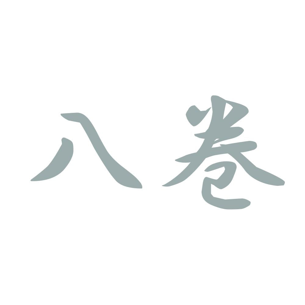 八巻 10