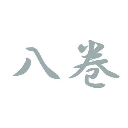 八巻 10