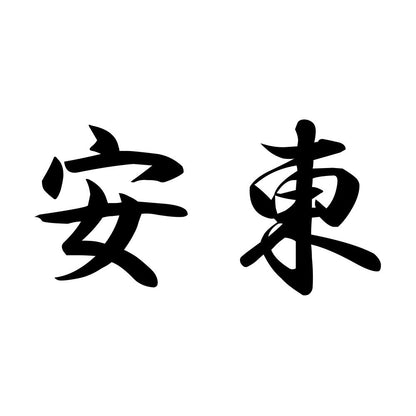 安東