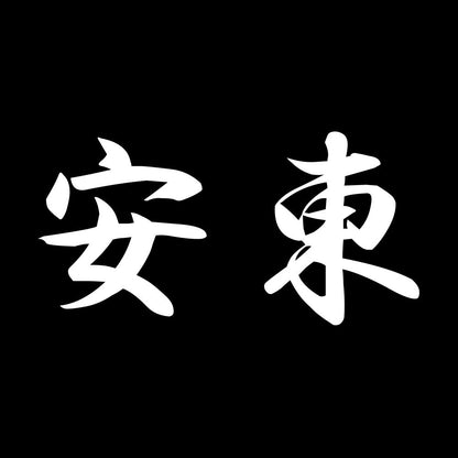 安東 7