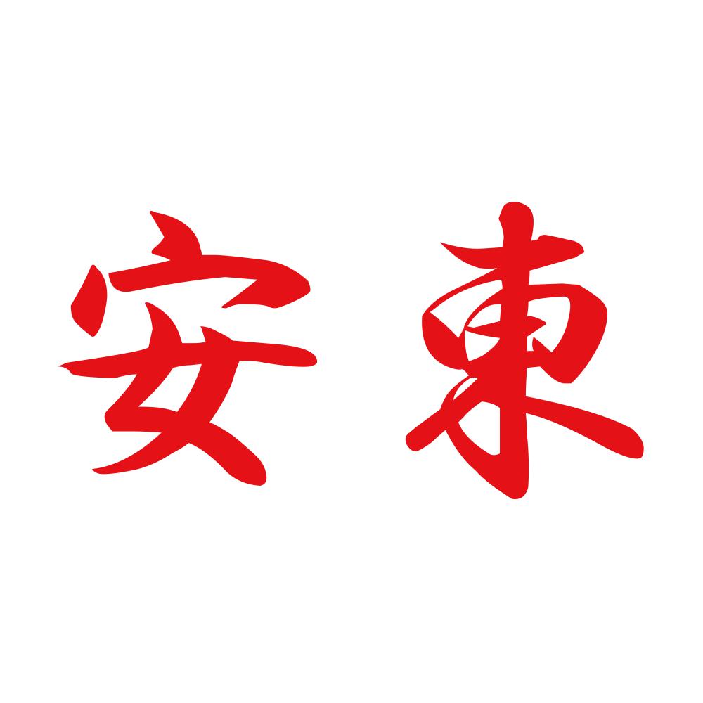 安東 8
