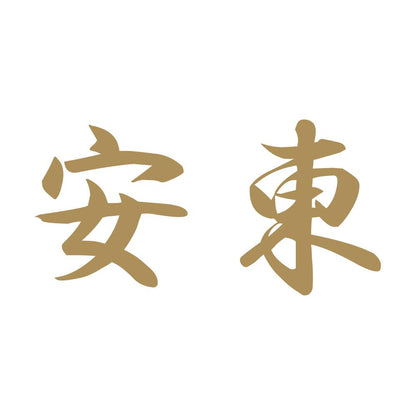安東 9