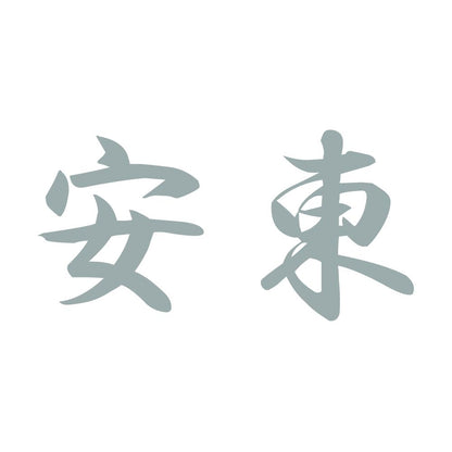 安東 10