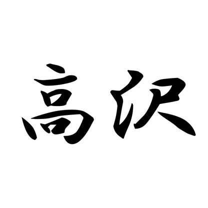 高沢
