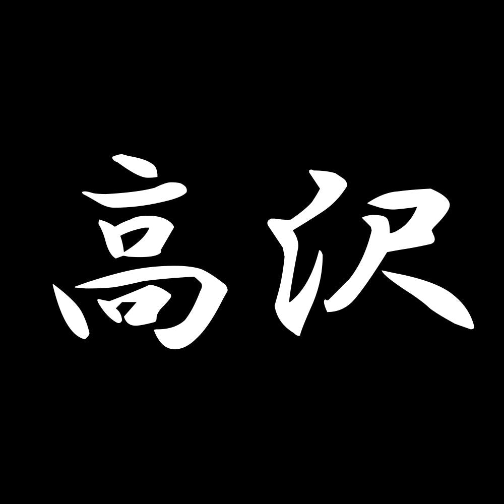高沢 7