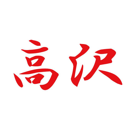 高沢 8