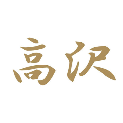 高沢 9