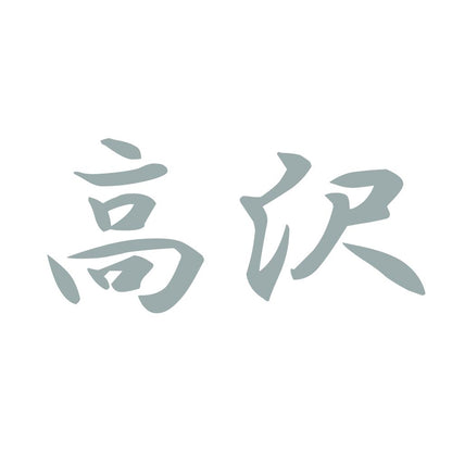高沢 10