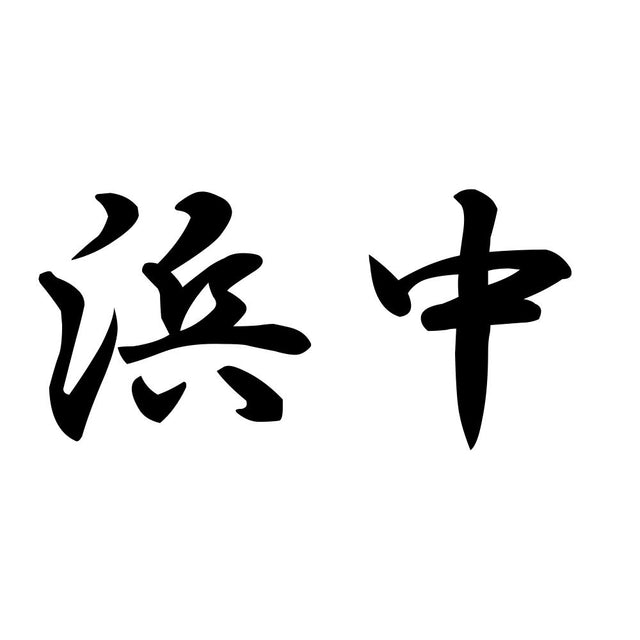 浜中