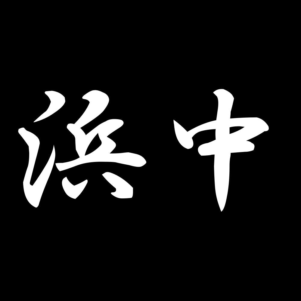 浜中 7